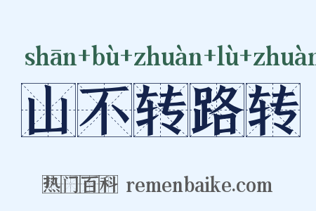 山不转路转是什么意思的图片